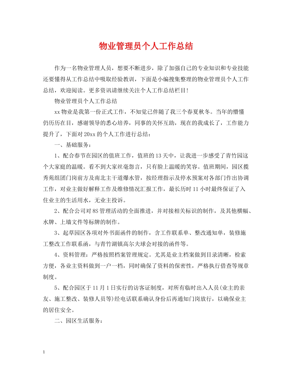 物业管理员个人工作总结2_第1页