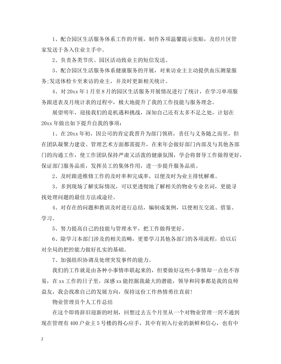物业管理员个人工作总结2_第2页
