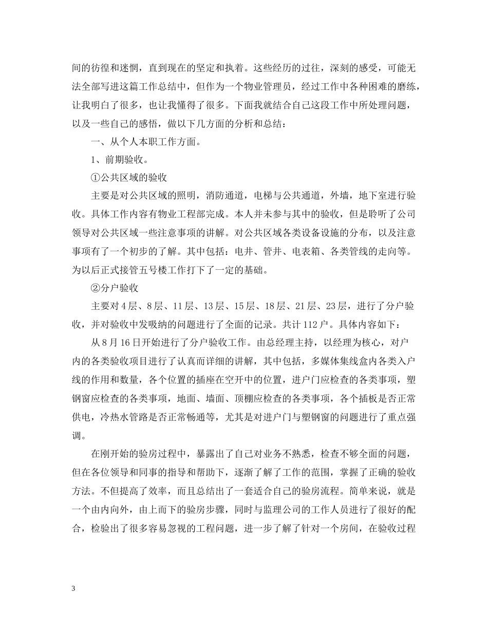 物业管理员个人工作总结2_第3页