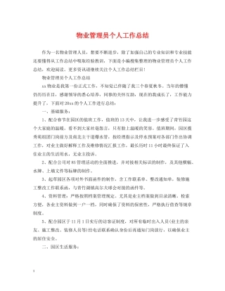 物业管理员个人工作总结2