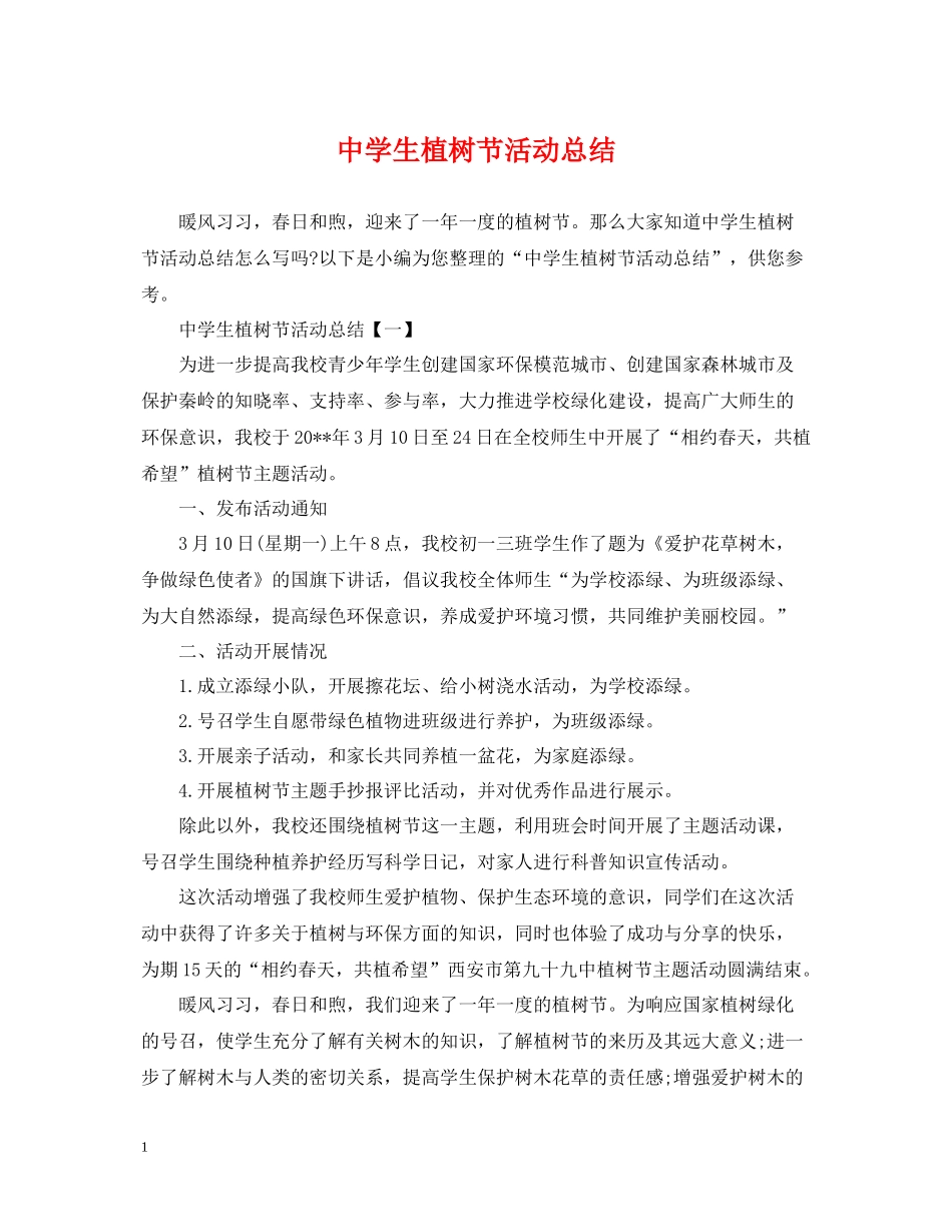 生植树节活动总结_第1页