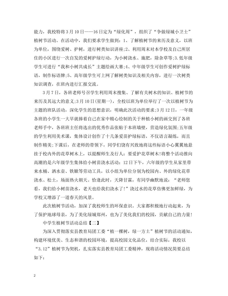生植树节活动总结_第2页
