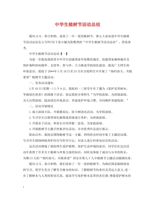 生植树节活动总结