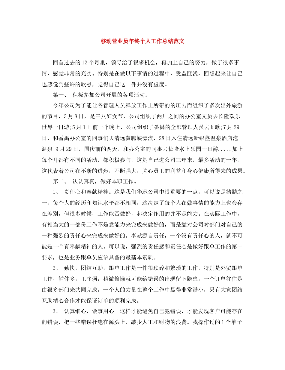 移动营业员年终个人工作总结范文_第1页