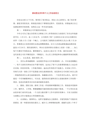 移动营业员年终个人工作总结范文
