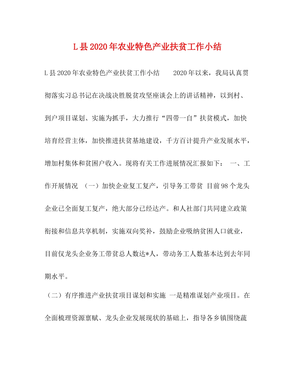 L县年农业特色产业扶贫工作小结_第1页