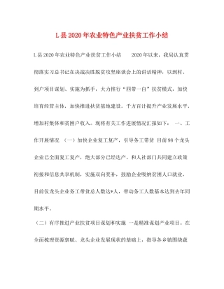 L县年农业特色产业扶贫工作小结