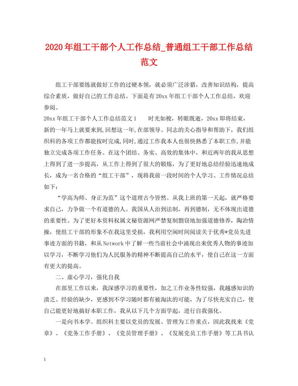 2020年组工干部个人工作总结_普通组工干部工作总结范文_第1页