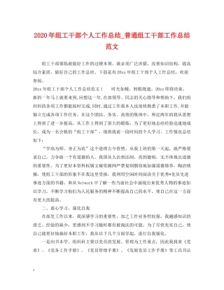 2020年组工干部个人工作总结_普通组工干部工作总结范文