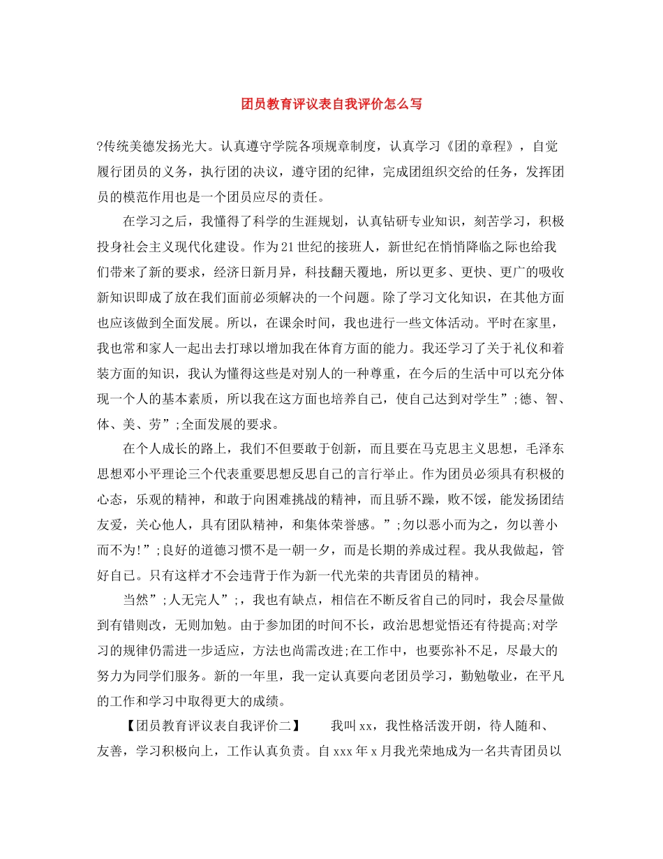 团员教育评议表自我评价怎么写_第1页