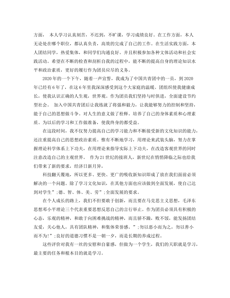 团员教育评议表自我评价怎么写_第3页