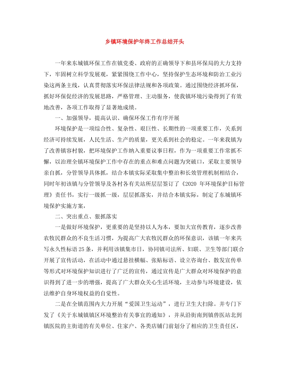 乡镇环境保护年终工作总结开头_第1页