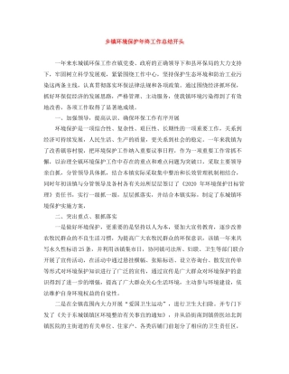 乡镇环境保护年终工作总结开头