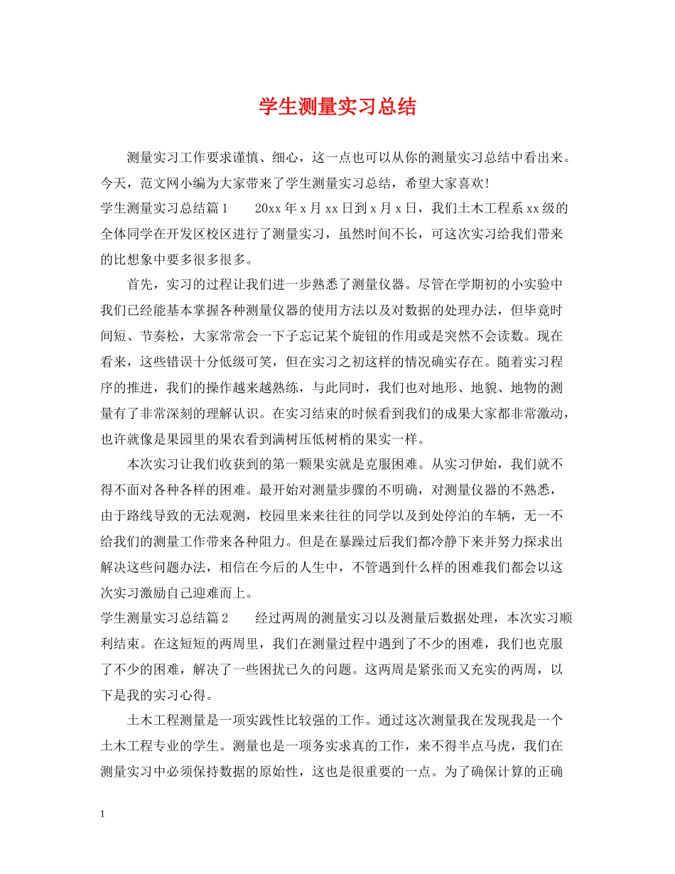 学生测量实习总结_第1页