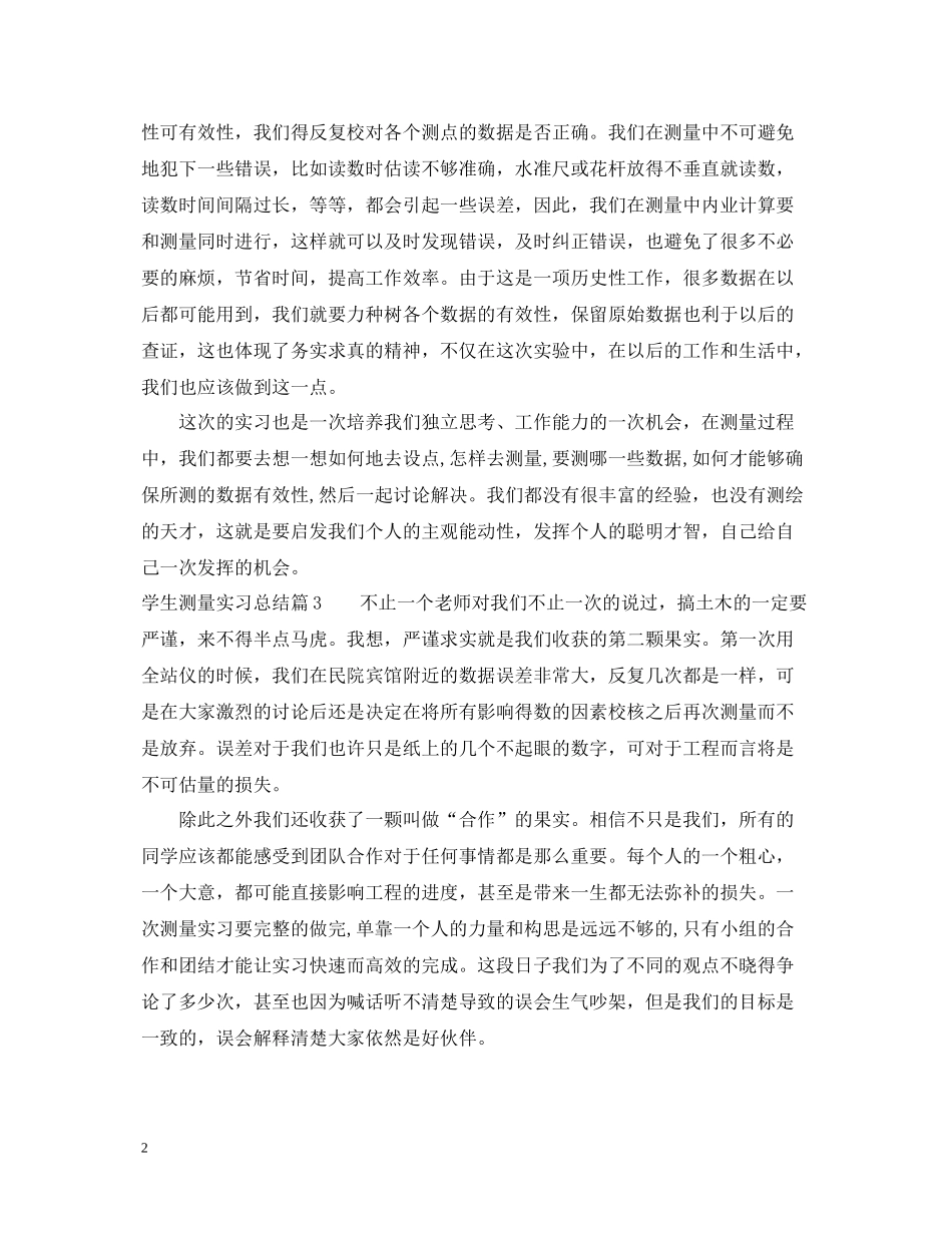 学生测量实习总结_第2页