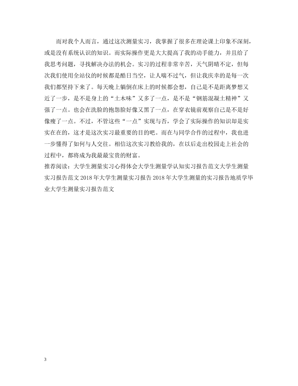 学生测量实习总结_第3页