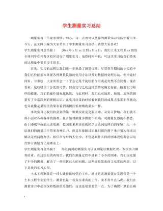 学生测量实习总结