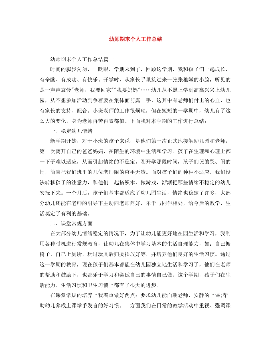 幼师期末个人工作总结_第1页
