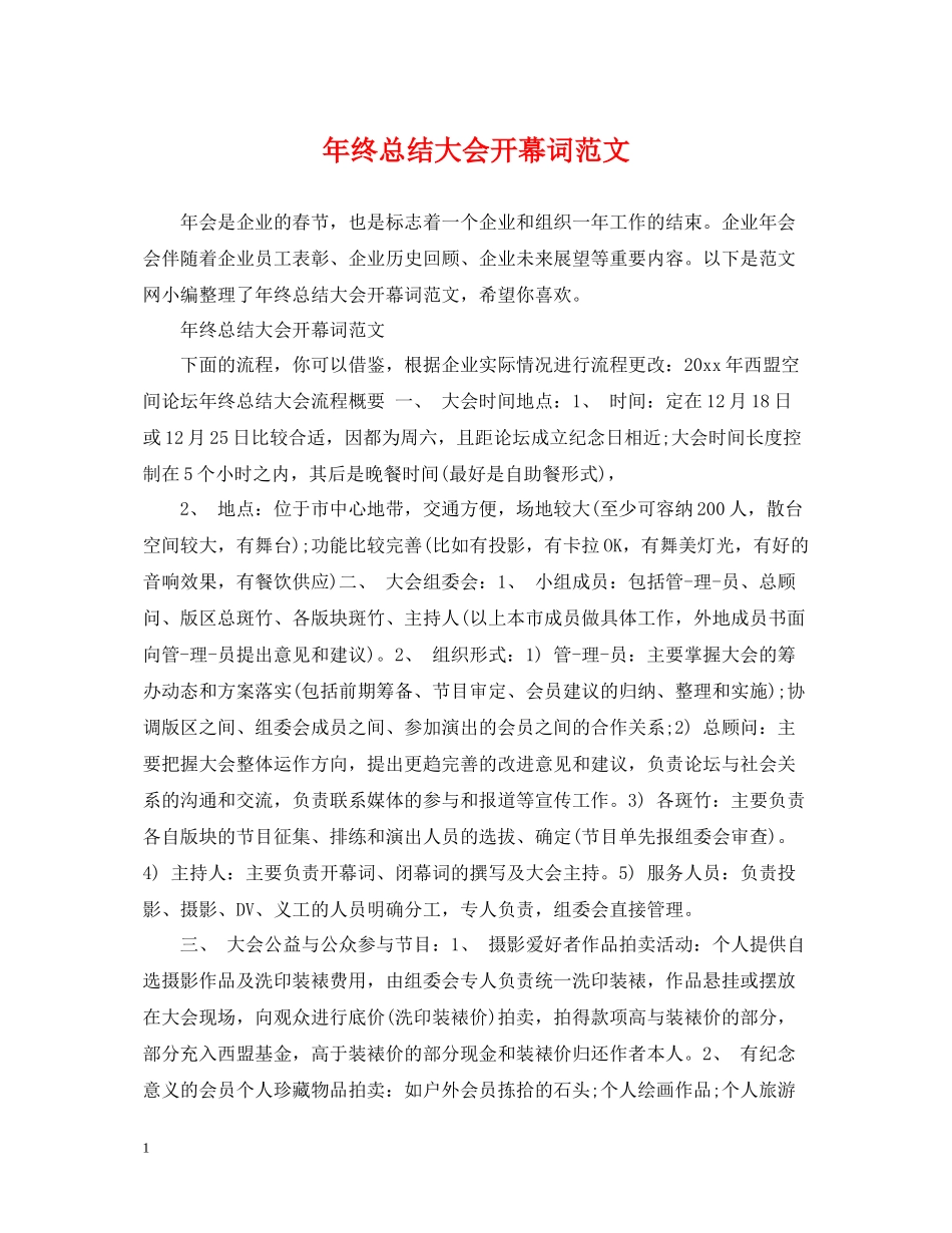 2020年终总结大会开幕词范文_第1页