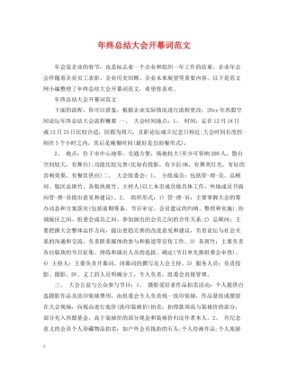 2020年终总结大会开幕词范文
