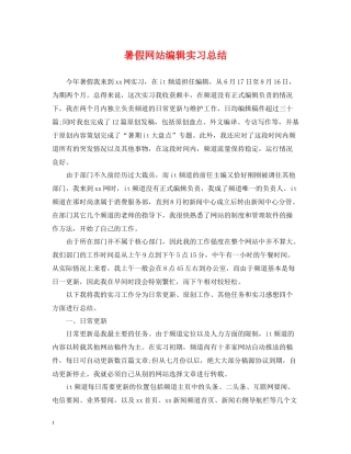 暑假网站编辑实习总结