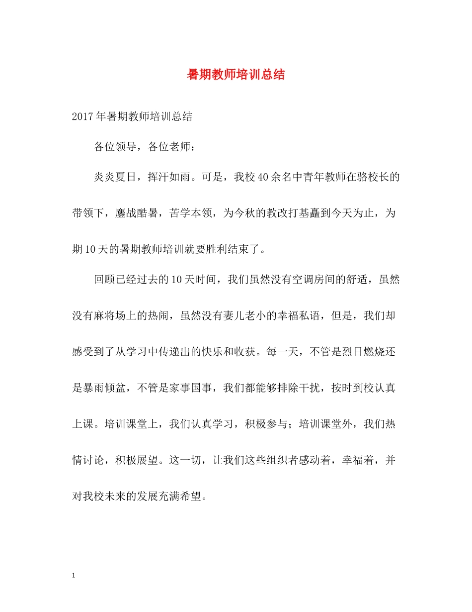 暑期教师培训总结_第1页