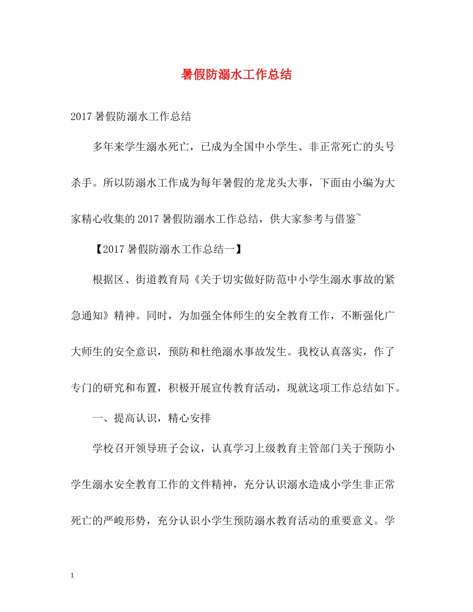 暑假防溺水工作总结_第1页