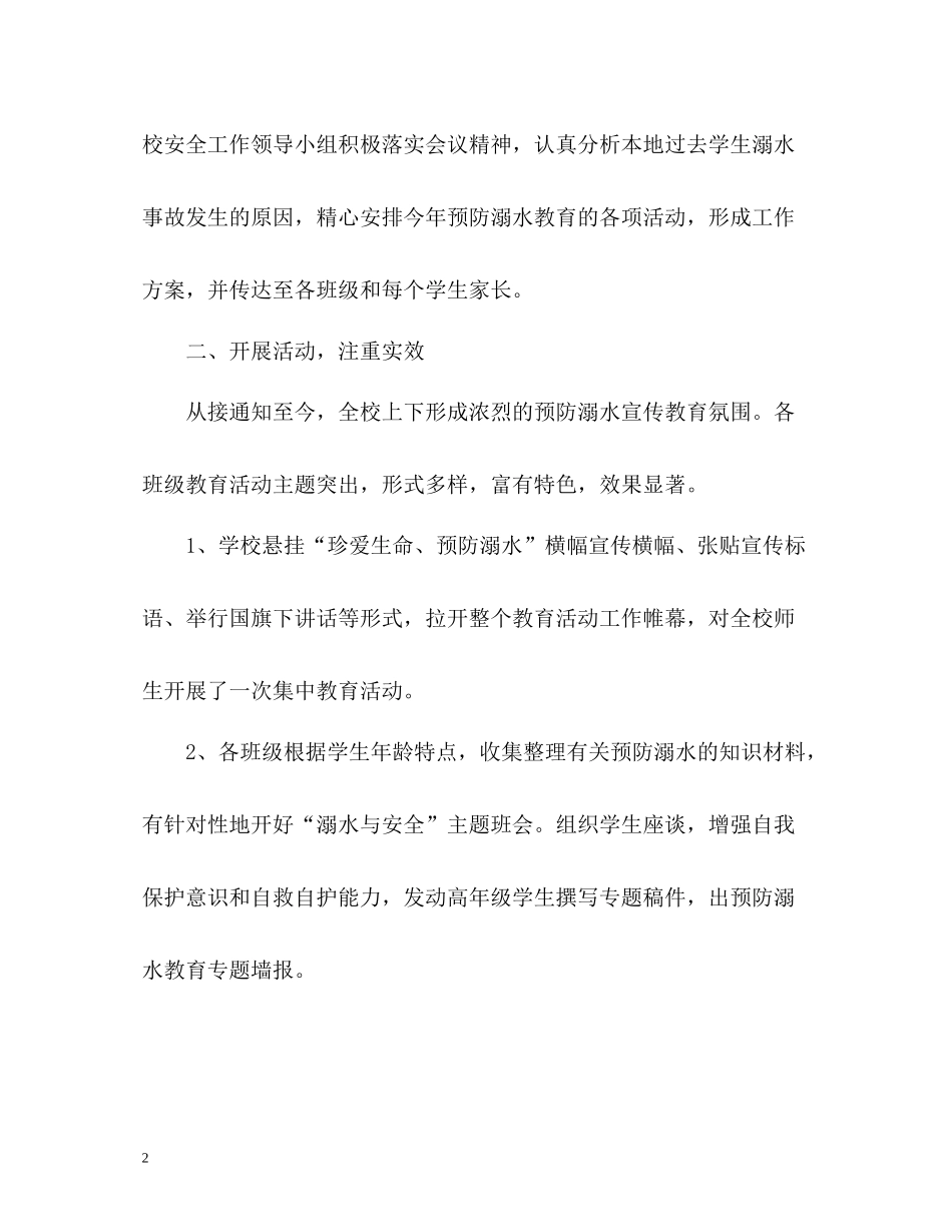 暑假防溺水工作总结_第2页