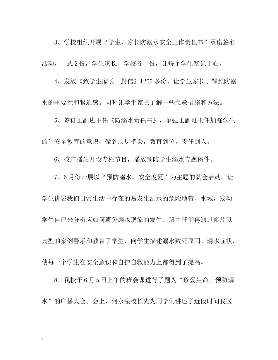 暑假防溺水工作总结_第3页