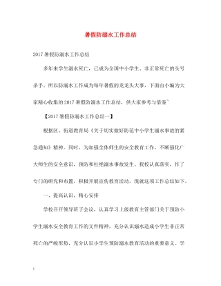 暑假防溺水工作总结
