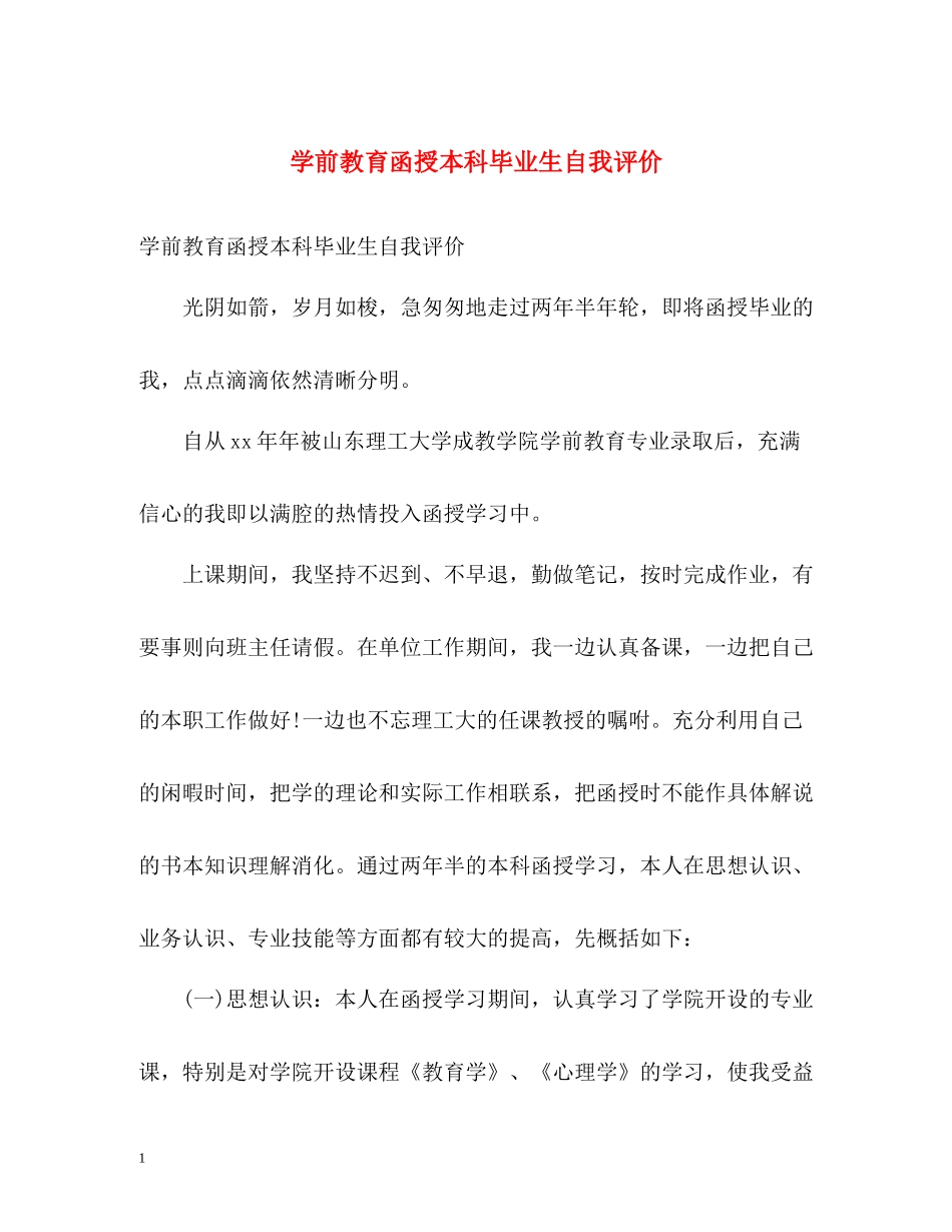 学前教育函授本科毕业生自我评价_第1页