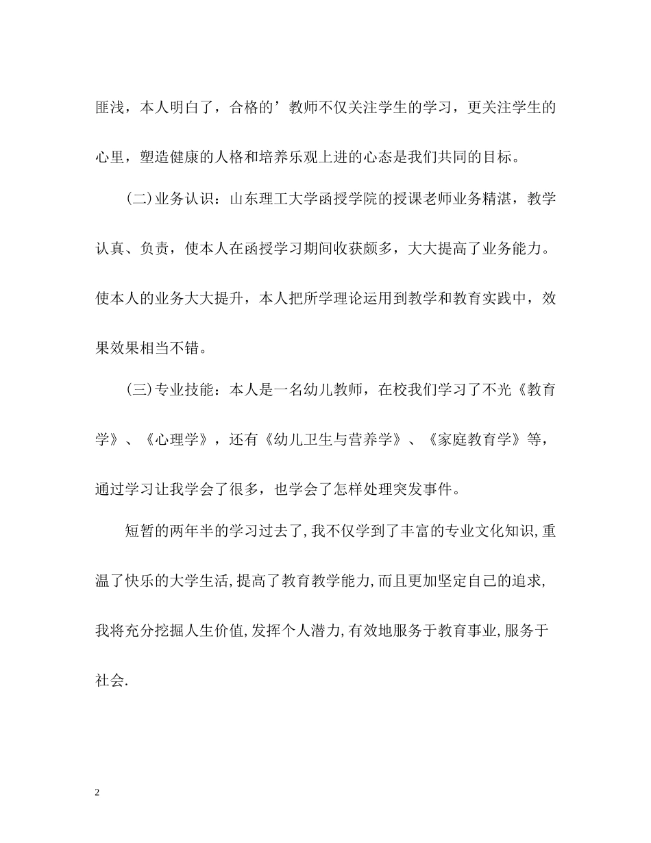 学前教育函授本科毕业生自我评价_第2页