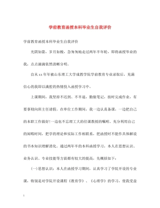 学前教育函授本科毕业生自我评价