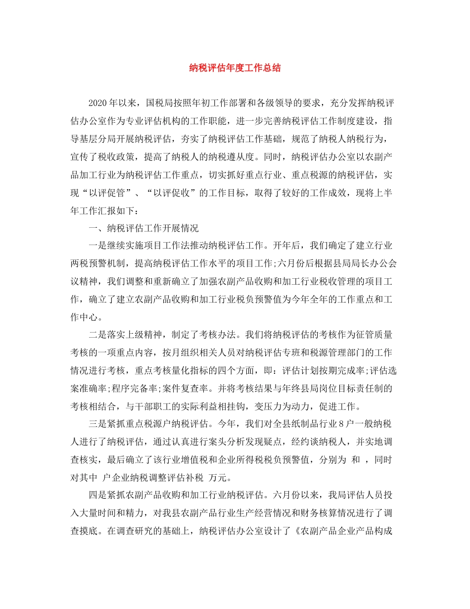 纳税评估年度工作总结_第1页