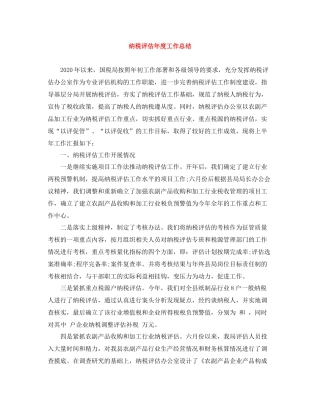 纳税评估年度工作总结