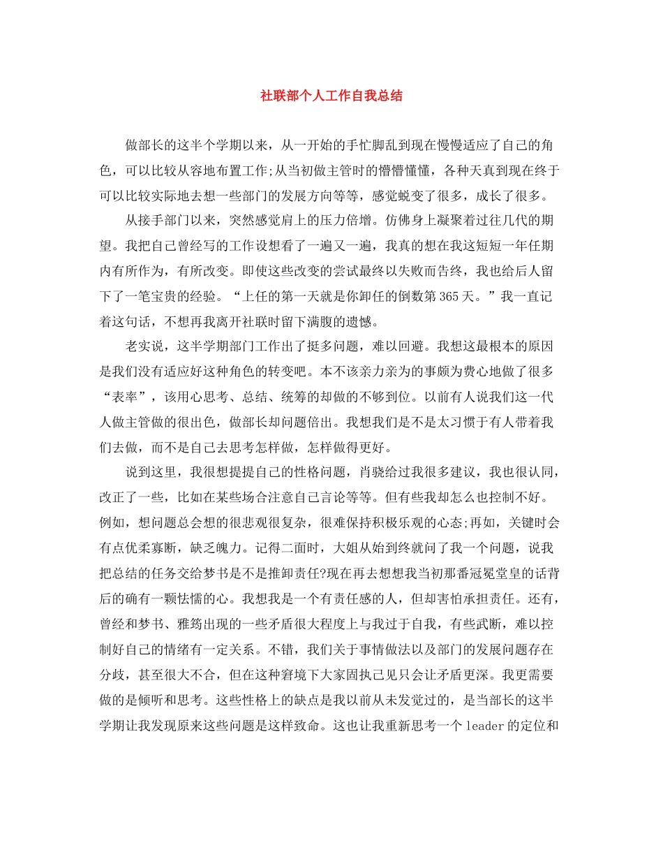 社联部个人工作自我总结_第1页