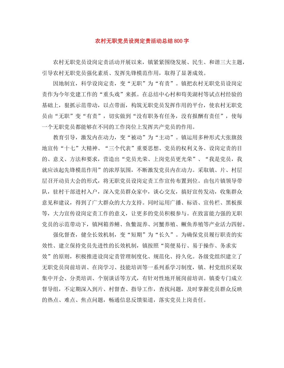 农村无职党员设岗定责活动总结800字_第1页