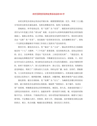 农村无职党员设岗定责活动总结800字