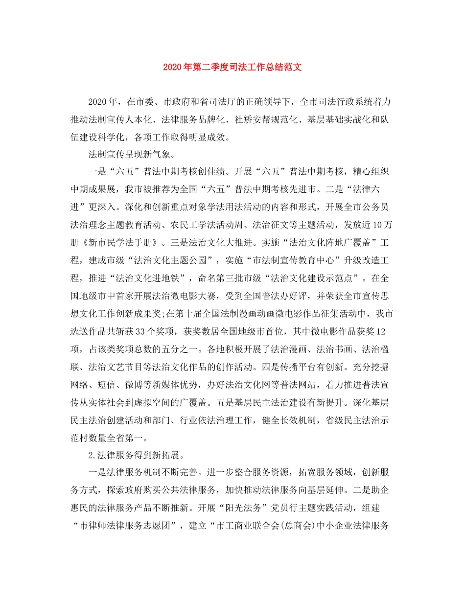 2020年第二季度司法工作总结范文_第1页