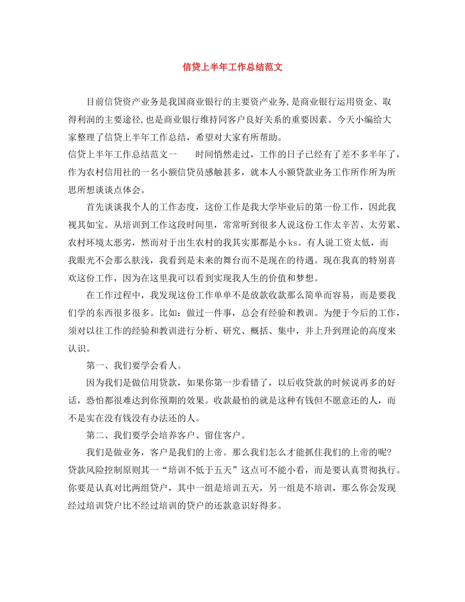 信贷上半年工作总结范文_第1页