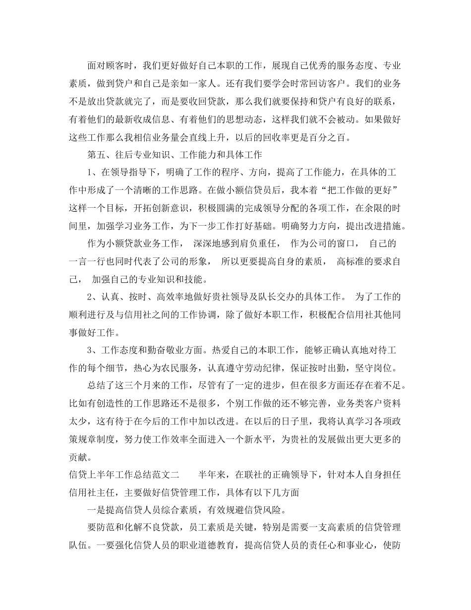 信贷上半年工作总结范文_第3页