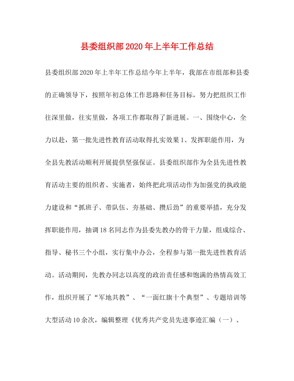 县委组织部年上半年工作总结2_第1页
