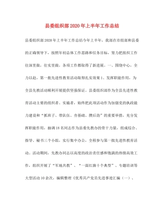 县委组织部年上半年工作总结2
