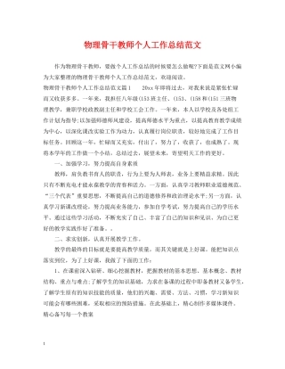 物理骨干教师个人工作总结范文