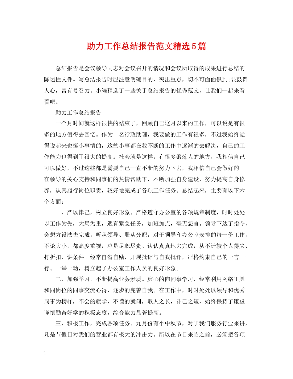 助力工作总结报告范文精选5篇_第1页
