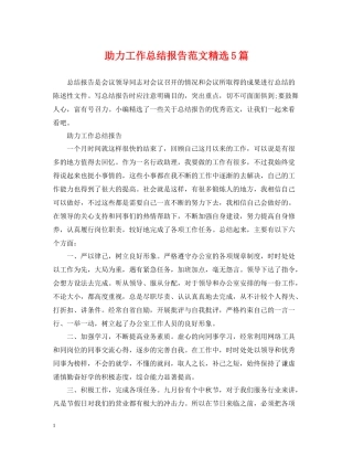 助力工作总结报告范文精选5篇