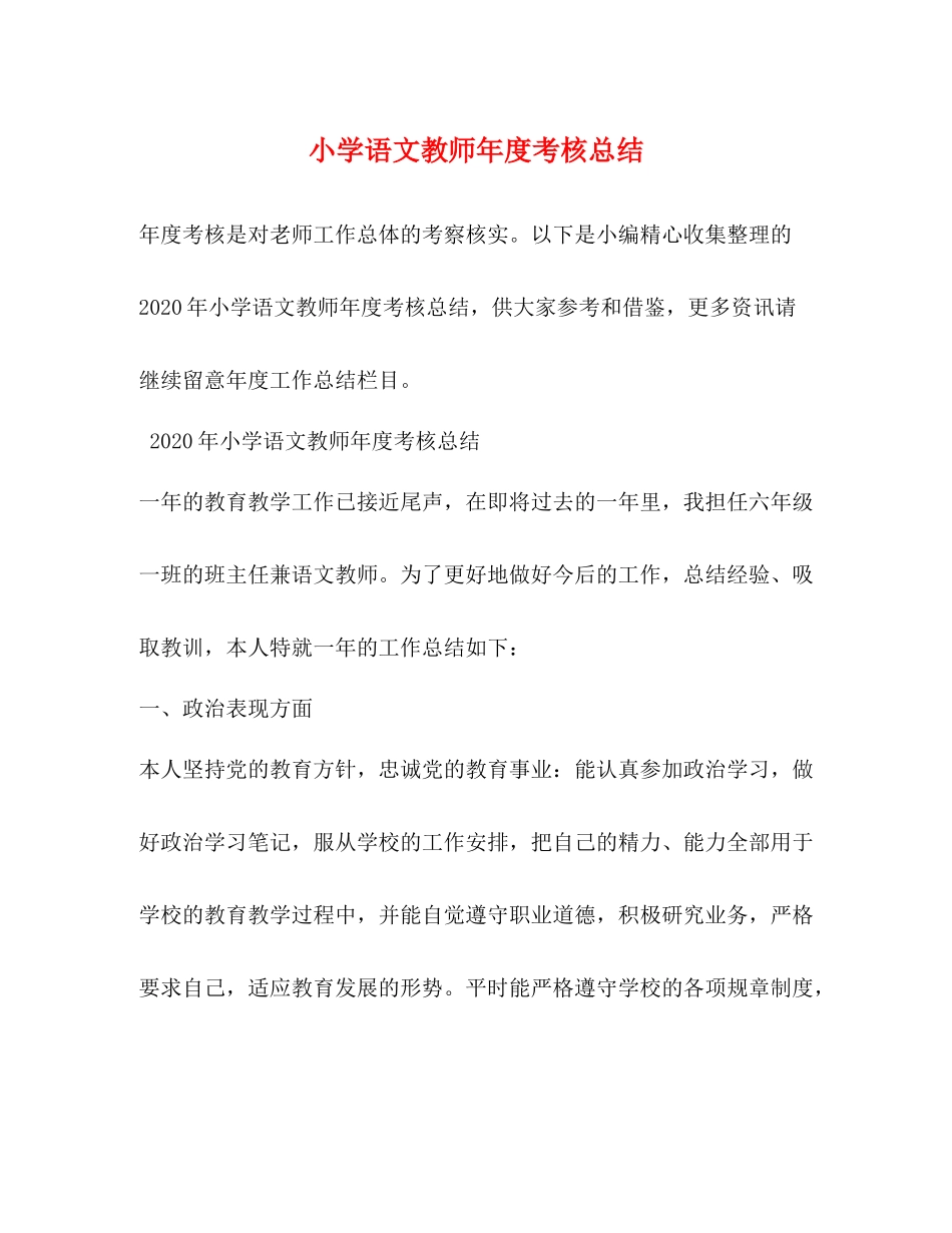 小学语文教师年度考核总结2)_第1页