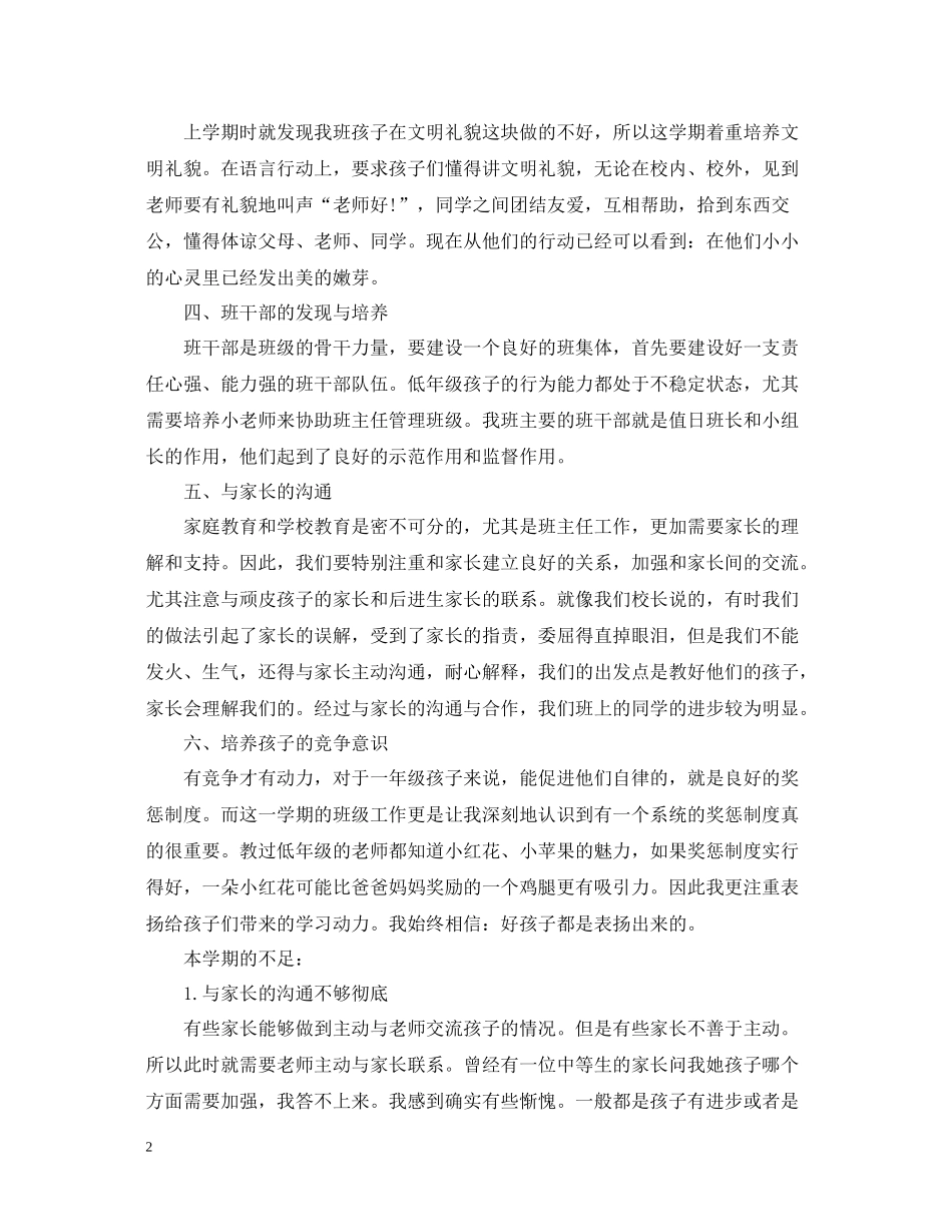 一年级班主任工作总结小学模板_第2页