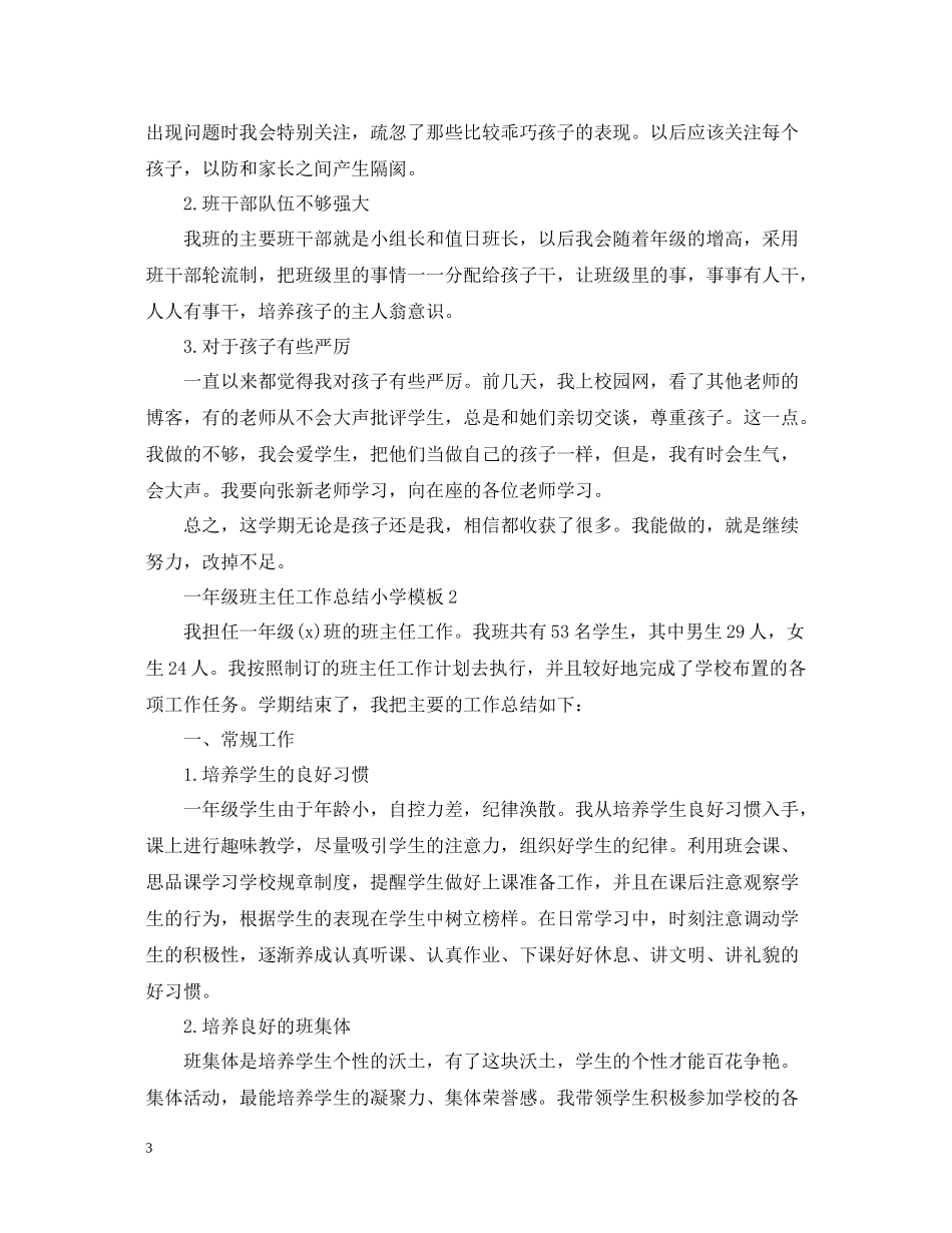 一年级班主任工作总结小学模板_第3页