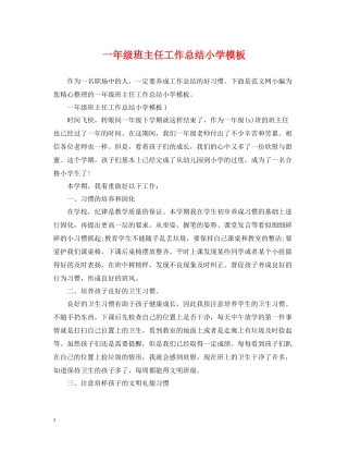 一年级班主任工作总结小学模板